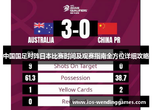中国国足对阵日本比赛时间及观赛指南全方位详细攻略