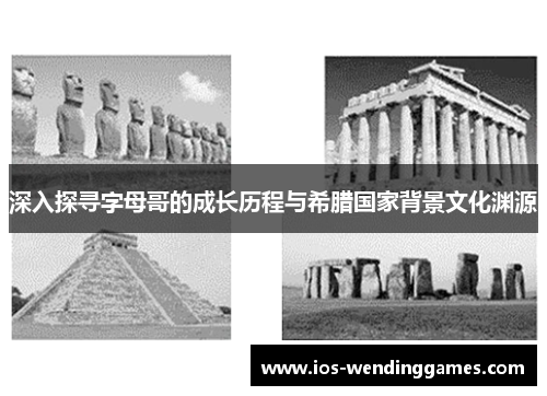 深入探寻字母哥的成长历程与希腊国家背景文化渊源