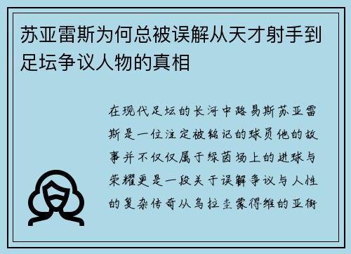 苏亚雷斯为何总被误解从天才射手到足坛争议人物的真相