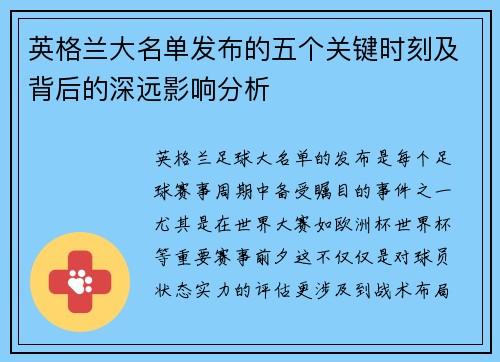 英格兰大名单发布的五个关键时刻及背后的深远影响分析 英格兰大名单发布的五个关键时刻及背后的深远影响分析