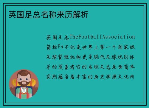 英国足总名称来历解析 英国足总名称来历解析