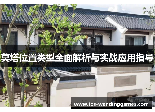 莫塔位置类型全面解析与实战应用指导 莫塔位置类型全面解析与实战应用指导