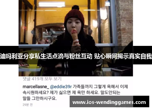 迪玛利亚分享私生活点滴与粉丝互动 贴心瞬间揭示真实自我