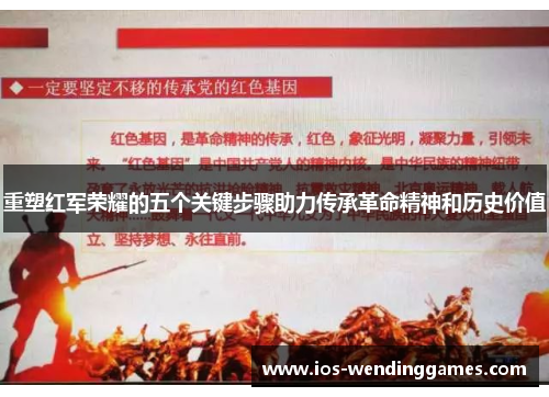 重塑红军荣耀的五个关键步骤助力传承革命精神和历史价值