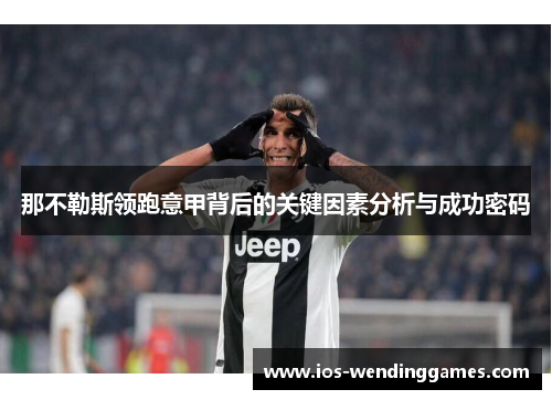 那不勒斯领跑意甲背后的关键因素分析与成功密码