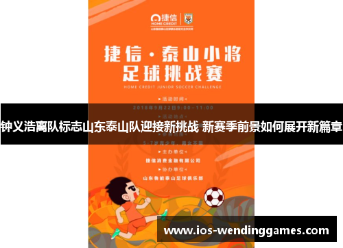 钟义浩离队标志山东泰山队迎接新挑战 新赛季前景如何展开新篇章