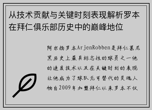 从技术贡献与关键时刻表现解析罗本在拜仁俱乐部历史中的巅峰地位