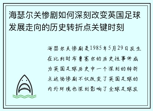 海瑟尔关惨剧如何深刻改变英国足球发展走向的历史转折点关键时刻