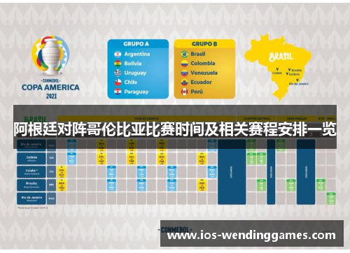 阿根廷对阵哥伦比亚比赛时间及相关赛程安排一览 阿根廷对阵哥伦比亚比赛时间及相关赛程安排一览