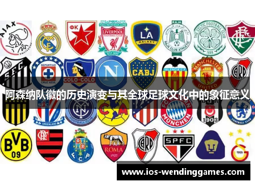 阿森纳队徽的历史演变与其全球足球文化中的象征意义 阿森纳队徽的历史演变与其全球足球文化中的象征意义