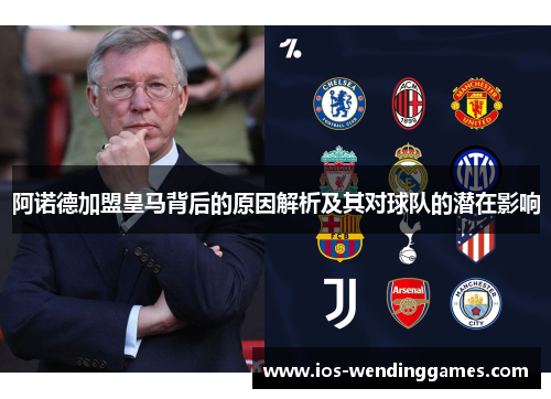 阿诺德加盟皇马背后的原因解析及其对球队的潜在影响 阿诺德加盟皇马背后的原因解析及其对球队的潜在影响