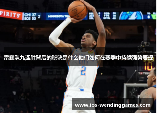 雷霆队九连胜背后的秘诀是什么他们如何在赛季中持续强势表现