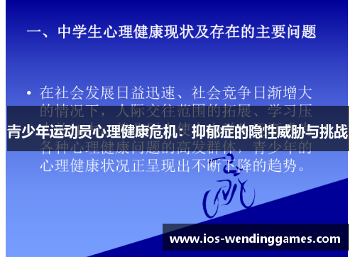 青少年运动员心理健康危机：抑郁症的隐性威胁与挑战
