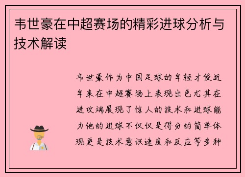 韦世豪在中超赛场的精彩进球分析与技术解读