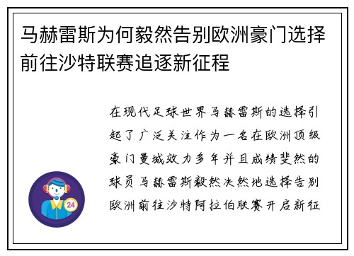 马赫雷斯为何毅然告别欧洲豪门选择前往沙特联赛追逐新征程