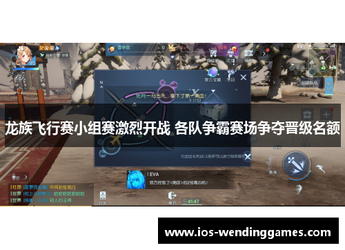 龙族飞行赛小组赛激烈开战 各队争霸赛场争夺晋级名额 龙族飞行赛小组赛激烈开战 各队争霸赛场争夺晋级名额