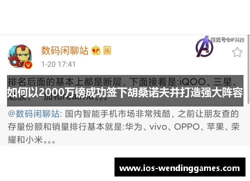 如何以2000万镑成功签下胡桑诺夫并打造强大阵容 如何以2000万镑成功签下胡桑诺夫并打造强大阵容