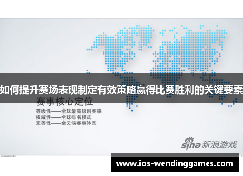 如何提升赛场表现制定有效策略赢得比赛胜利的关键要素