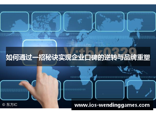 如何通过一招秘诀实现企业口碑的逆转与品牌重塑