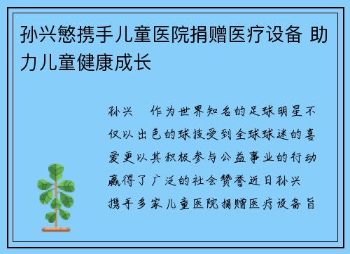 孙兴慜携手儿童医院捐赠医疗设备 助力儿童健康成长