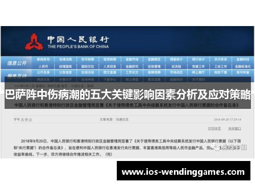 巴萨阵中伤病潮的五大关键影响因素分析及应对策略