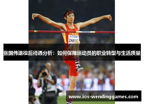 张国伟退役后待遇分析：如何保障运动员的职业转型与生活质量