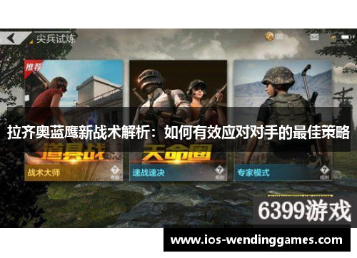 拉齐奥蓝鹰新战术解析：如何有效应对对手的最佳策略