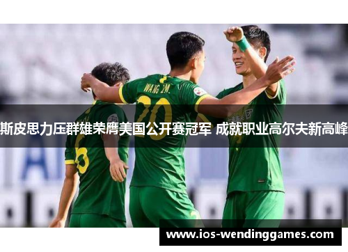 斯皮思力压群雄荣膺美国公开赛冠军 成就职业高尔夫新高峰