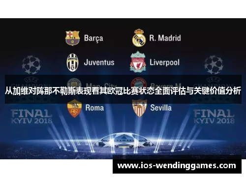 从加维对阵那不勒斯表现看其欧冠比赛状态全面评估与关键价值分析