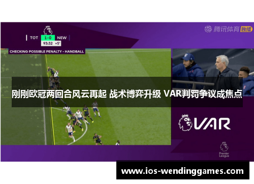 刚刚欧冠两回合风云再起 战术博弈升级 VAR判罚争议成焦点