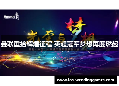 曼联重拾辉煌征程 英超冠军梦想再度燃起