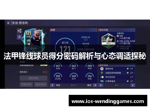 法甲锋线球员得分密码解析与心态调适探秘