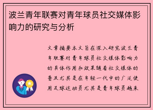 波兰青年联赛对青年球员社交媒体影响力的研究与分析