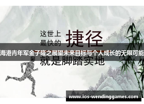 海港青年军金子隆之展望未来目标与个人成长的无限可能