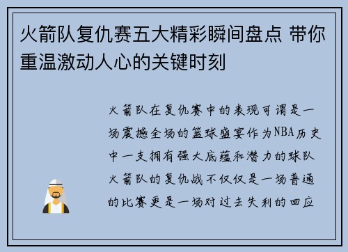 火箭队复仇赛五大精彩瞬间盘点 带你重温激动人心的关键时刻