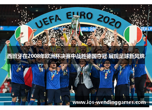 西班牙在2008年欧洲杯决赛中战胜德国夺冠 展现足球新风貌