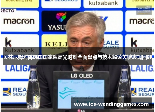 贝林厄姆对阵韩国国家队高光时刻全面盘点与技术解读关键表现回顾