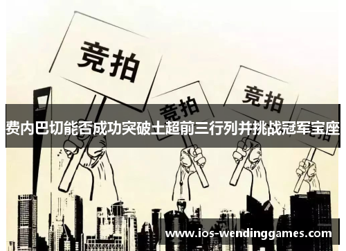 费内巴切能否成功突破土超前三行列并挑战冠军宝座