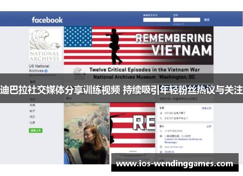 迪巴拉社交媒体分享训练视频 持续吸引年轻粉丝热议与关注