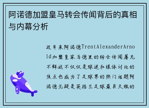 阿诺德加盟皇马转会传闻背后的真相与内幕分析