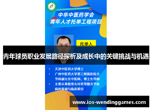 青年球员职业发展路径探析及成长中的关键挑战与机遇