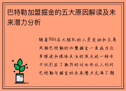 巴特勒加盟掘金的五大原因解读及未来潜力分析 巴特勒加盟掘金的五大原因解读及未来潜力分析