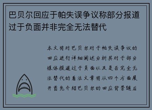 巴贝尔回应于帕失误争议称部分报道过于负面并非完全无法替代