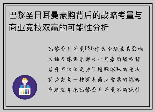 巴黎圣日耳曼豪购背后的战略考量与商业竞技双赢的可能性分析