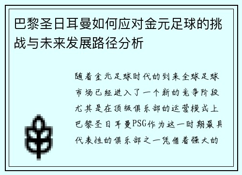 巴黎圣日耳曼如何应对金元足球的挑战与未来发展路径分析 巴黎圣日耳曼如何应对金元足球的挑战与未来发展路径分析
