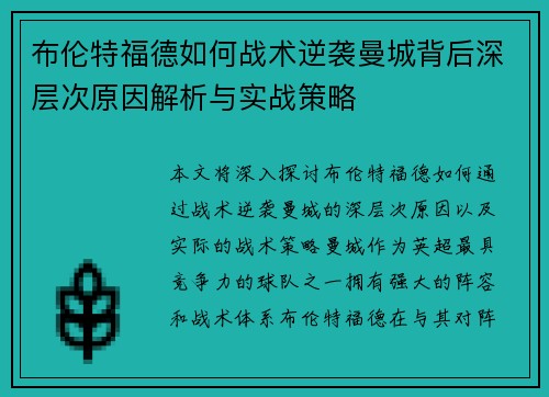 布伦特福德如何战术逆袭曼城背后深层次原因解析与实战策略