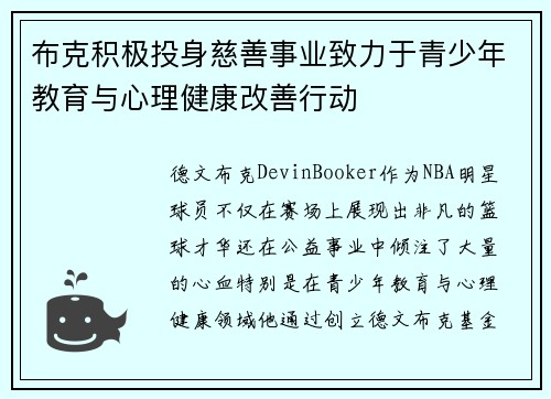 布克积极投身慈善事业致力于青少年教育与心理健康改善行动 布克积极投身慈善事业致力于青少年教育与心理健康改善行动