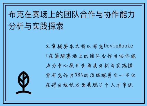 布克在赛场上的团队合作与协作能力分析与实践探索 布克在赛场上的团队合作与协作能力分析与实践探索