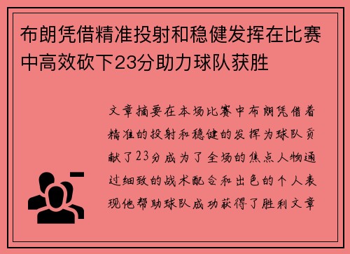 布朗凭借精准投射和稳健发挥在比赛中高效砍下23分助力球队获胜