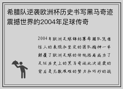 希腊队逆袭欧洲杯历史书写黑马奇迹震撼世界的2004年足球传奇 希腊队逆袭欧洲杯历史书写黑马奇迹震撼世界的2004年足球传奇